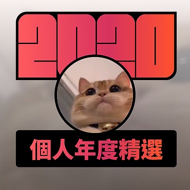 2020 专属年度回顾 | StreetVoice 街声