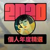 2020 专属年度回顾 | StreetVoice 街声