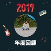 2019 年度歌单