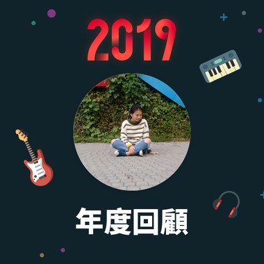 2019 年度歌单