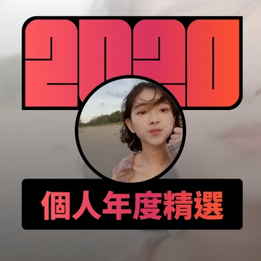 2020 专属年度回顾 | StreetVoice 街声