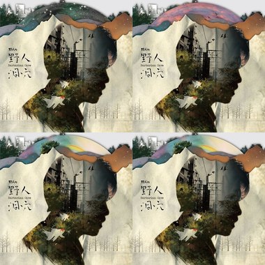 野人洞穴
