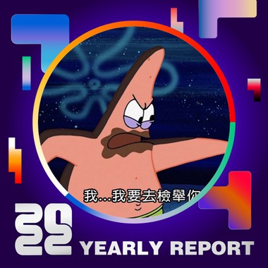 2022 个人年度精选