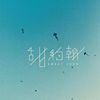练团
