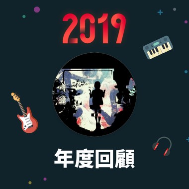 2019 年度歌单