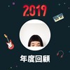 2019 年度歌单