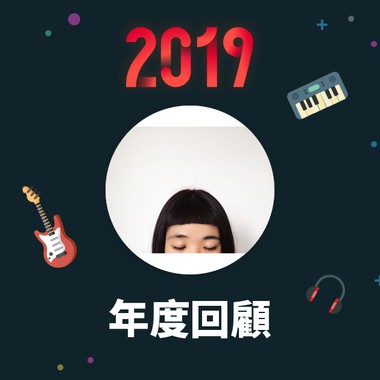 2019 年度歌单