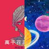 要听