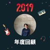 2019 年度歌单