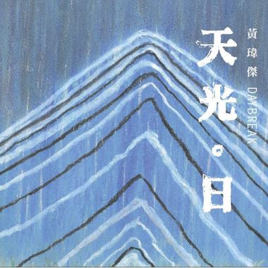 客家话