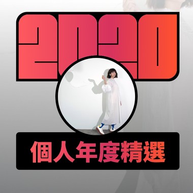 2020 专属年度回顾 | StreetVoice 街声