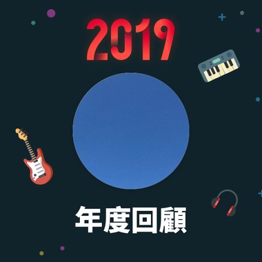2019 年度歌单