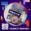 2022 个人年度精选