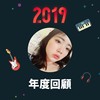 2019 年度歌单
