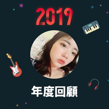 2019 年度歌单