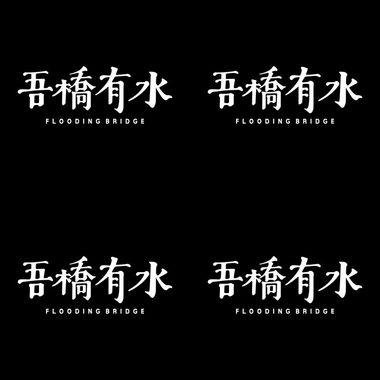 吾桥