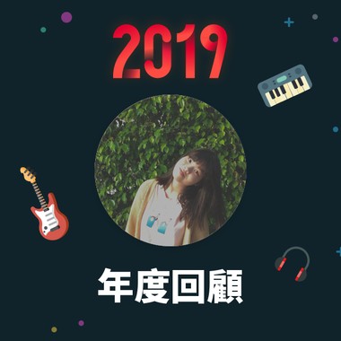 2019 年度歌单
