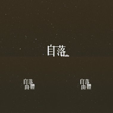 自由落体