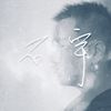 我的歌单 2