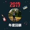 2019 年度歌单