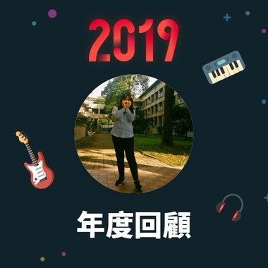 2019 年度歌单