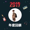 2019 年度歌单