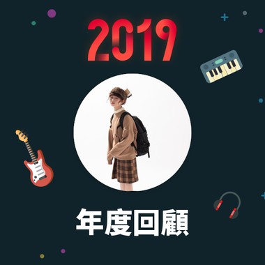 2019 年度歌单