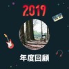 2019 年度歌单