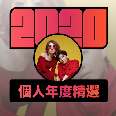 2020 专属年度回顾 | StreetVoice 街声