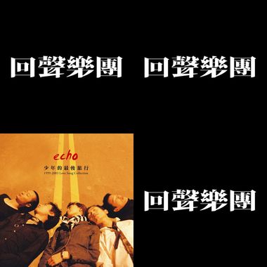 回声乐团