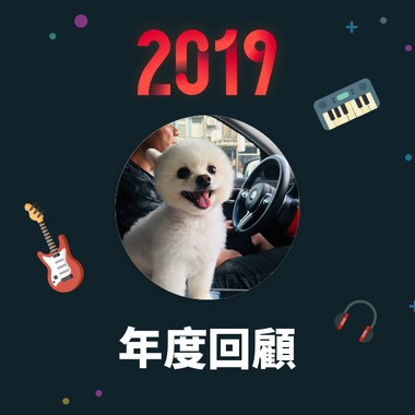2019 年度歌单