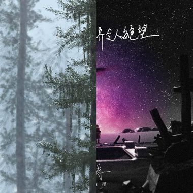 即使这个世界让人绝望