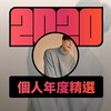 2020 专属年度回顾 | StreetVoice 街声