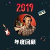 2019 年度歌单