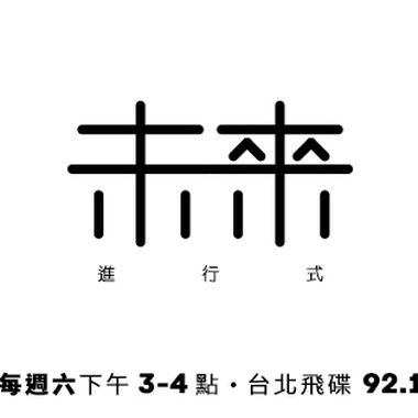 StreetVoice未来进行式@飞碟联播网