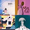 小树Sound of 2019 (Part 3)