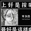 寒多路 / Cold Cold Road