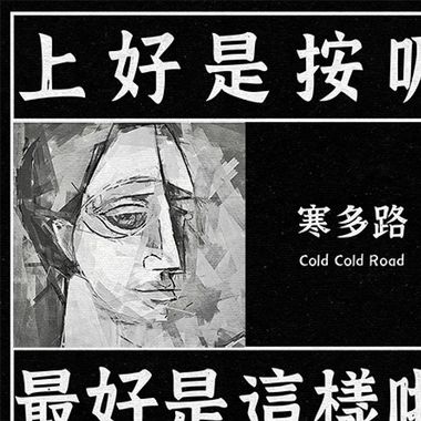 寒多路 / Cold Cold Road