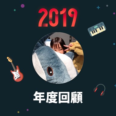 2019 年度歌单