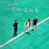我的歌单 2