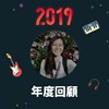 2019 年度歌单