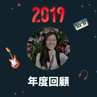 2019 年度歌单