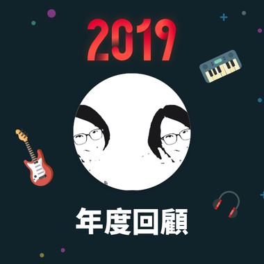 2019 年度歌单