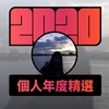 2020 专属年度回顾 | StreetVoice 街声