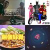 我的歌单  