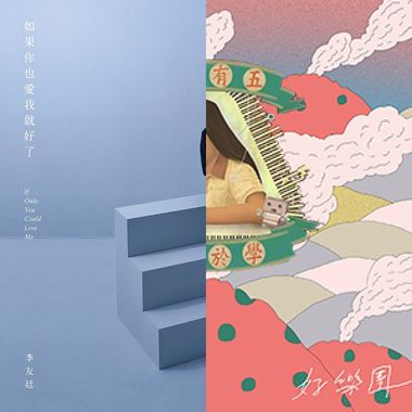 我的歌单 1