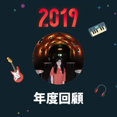 2019 年度歌单