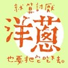 有趣