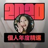 2020 专属年度回顾 | StreetVoice 街声
