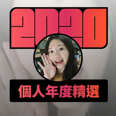 2020 专属年度回顾 | StreetVoice 街声
